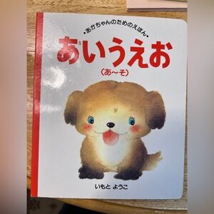 Japanese children's picture book titled "あいうえお (A-So)" by Yoko Imoto.